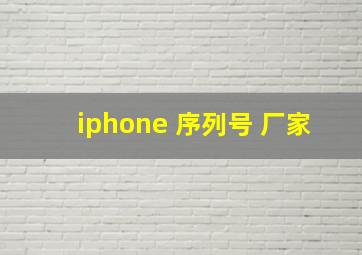 iphone 序列号 厂家